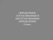 Определение. Согласованные и несогласованные определения 8 класс