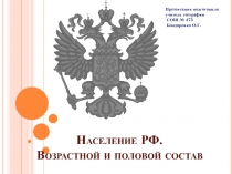 Население РФ. Возрастной и половой состав 8 класс