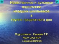 Нравственное и духовное воспитание младших школьников в группе продленного дня