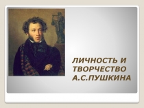 Личность и творчество А.С. Пушкина