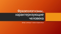 Фразеологизмы, характеризующие человека