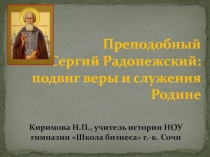 Преподобный Сергий Радонежский: подвиг веры и служения Родине