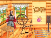 Русские прялки