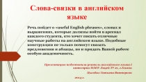 Слова - связки в английском языке 9 класс