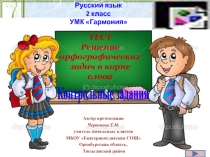 Тест. Решение орфографических задач в корне слова 2 класс