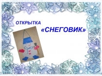 СНЕГОВИК