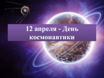 12 апреля - День космонавтики 6-9 классы