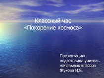 Покорение космоса