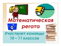 Математическая регата 10-11 класс