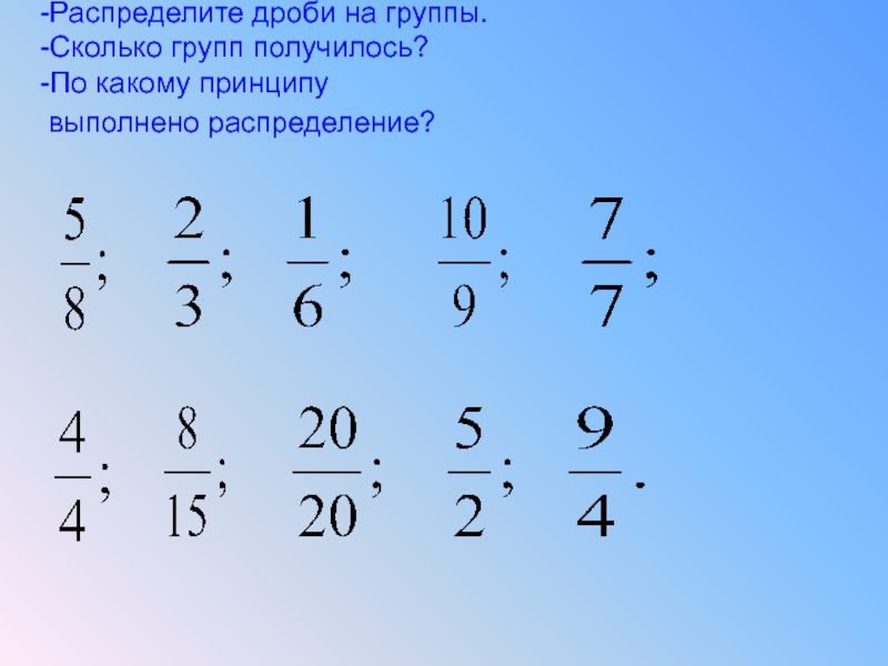 Выполнить дроби 1. Что такое Некорректная дробь. Распределение дробей. Выберите правильные и неправильные дроби. Распределить правильные и неправильные дроби.