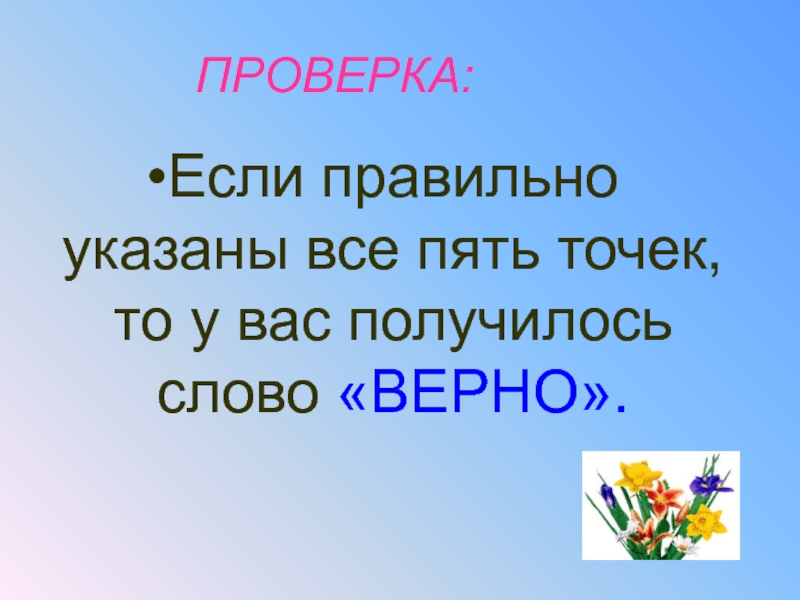 Верно текст. Слово верно. Все на пять. Лишнее слово пять пятерка пятно.