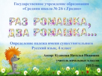 Раз ромашка, два ромашка... Определение падежа имени существительного 4 класс