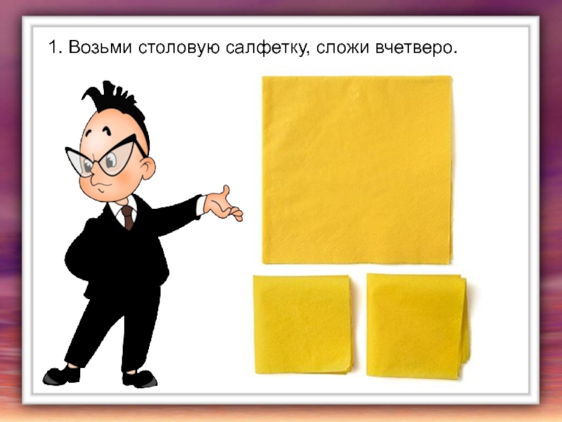 Сложены вчетверо. Как сложить лист вчетверо. Сложенный вчетверо листок бумаги. Сложить вчетверо это как. Как сложить бумагу вчетверо.