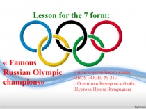 Famous Russian Olympic champions 7 класс
