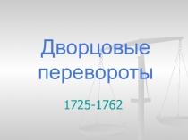 Дворцовые перевороты 1725-1762