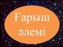 Ғарыш әлемі