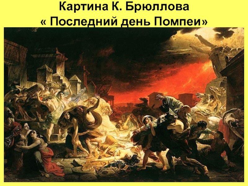 Брюллов картина последний день помпеи где находится картина