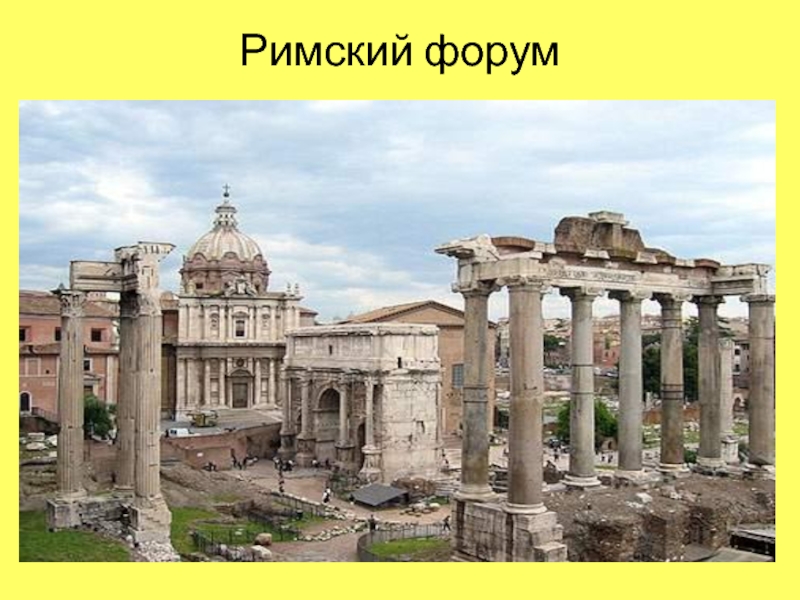 Римские классы. Постройки древнего Рима с названиями. Архитектура древнего Рима с названиями. Постройки древнего Рима 4 класс. Назови древние постройки в Риме.