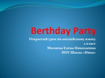 Birthday Party 2 класс