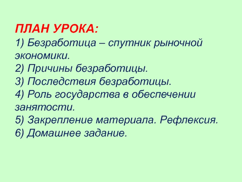 Безработица спутник рыночной экономики план