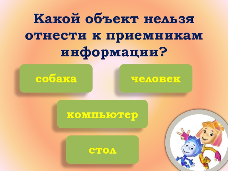 Объект нельзя. Какие объекты. Школа это какой объект. Какой объект нельзя отнести к потребителям информации. Какой объект интоеснует.