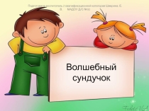 Волшебный сундучок