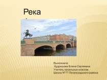 Река Фонтанка