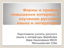 Формы и приёмы повышения интереса к изучению русского языка и литературы