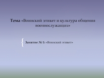 Воинский этикет и культура общения военнослужащих 6 класс