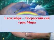 1 сентября – Всероссийский урок Мира