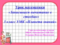 Записываем вычитание в столбик 3 класс УМК Планета знаний