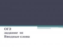 ОГЭ задание 10. Вводные слова