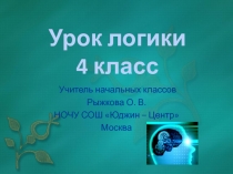 Урок логики 4 класс