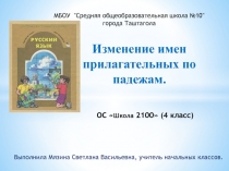 Изменение имен прилагательных по падежам 4 класс ОС Школа 2100