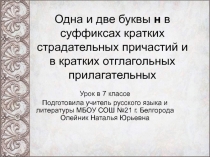 Одна и две буквы н в суффиксах кратких страдательных причастий и в кратких отглагольных прилагательных 7 класс