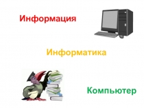 Информация. Информатика. Компьютер 5 класс