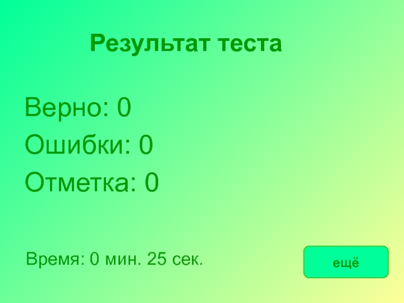 Тест верная