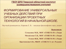 Формирование универсальных учебных действий при организации проектных технологий в начальной школе