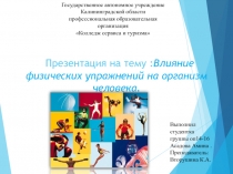 Влияние физических упражнений на организм человека 10 класс