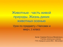 Животные - часть живой природы. Жизнь диких животных осенью 1 класс