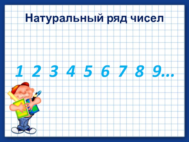 Ряд чисел 2. Натуральный ряд чисел. Натуральный ряд чисел 1 класс.