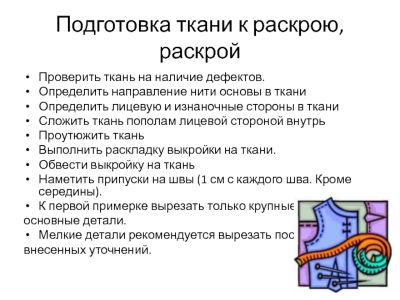 Последовательность подготовки ткани к раскрою. Подготовка ткани к раскрою. Подготовила ткань к раскрою.