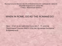 When in Rome, do as the Romans do 7 класс
