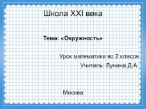 Окружность 2 класс Школа XXI века