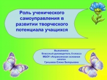 Роль ученического самоуправления в развитии творческого потенциала учащихся 8 класс