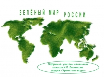 Зелёный мир России 2 класс