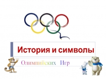 История и символы Олимпийских Игр 1 класс