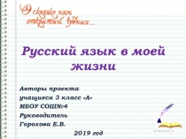 Русский язык в моей жизни 3 класс