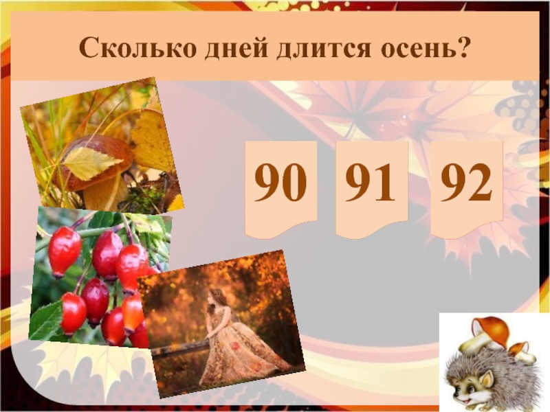 Сколько дней прошло с сентября. Сколько дней длится осень. Презентация викторина Золотая осень. Золотая осень продолжается. Сколько длится осень месяцев.