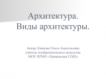 Архитектура. Виды архитектуры